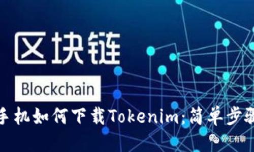 思考  
安卓手机如何下载Tokenim：简单步骤指南