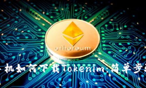 思考  
安卓手机如何下载Tokenim：简单步骤指南