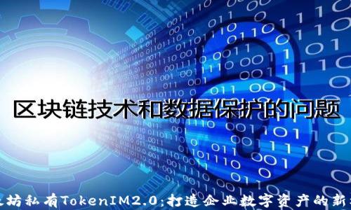 
以太坊私有TokenIM2.0：打造企业数字资产的新机遇