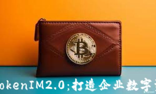 
以太坊私有TokenIM2.0：打造企业数字资产的新机遇