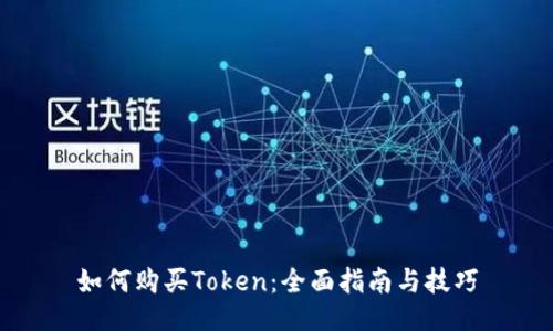 如何购买Token：全面指南与技巧