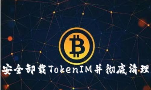 如何安全卸载TokenIM并彻底清理数据