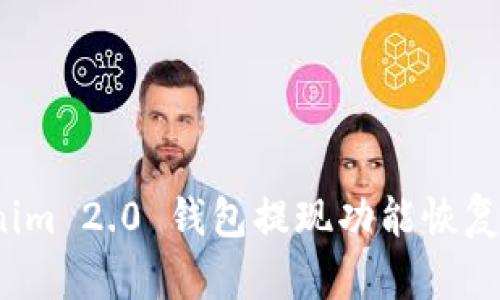 Tokenim 2.0 钱包提现功能恢复了吗？