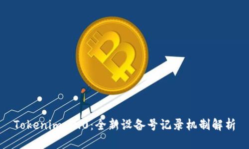 Tokenim 2.0：全新设备号记录机制解析