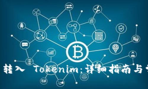 如何将 ETC 转入 Tokenim：详细指南与常见问题解答