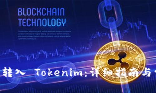 如何将 ETC 转入 Tokenim：详细指南与常见问题解答