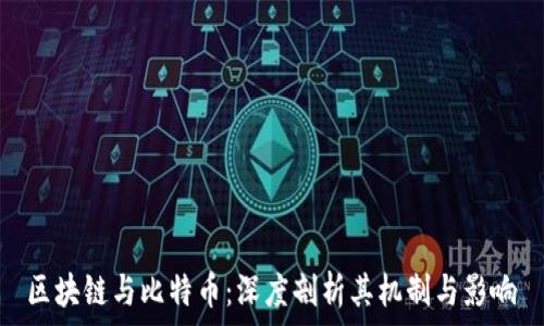   
区块链与比特币：深度剖析其机制与影响