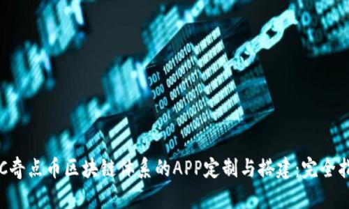 SLC奇点币区块链体系的APP定制与搭建：完全指南