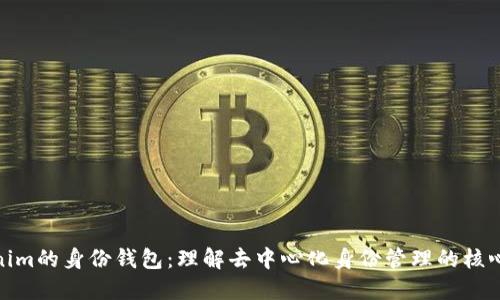 Tokenim的身份钱包：理解去中心化身份管理的核心价值