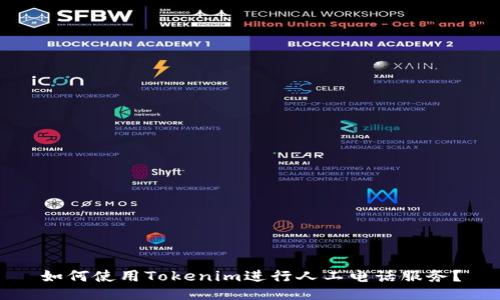 如何使用Tokenim进行人工电话服务？