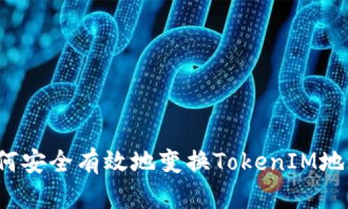 如何安全有效地变换TokenIM地址？