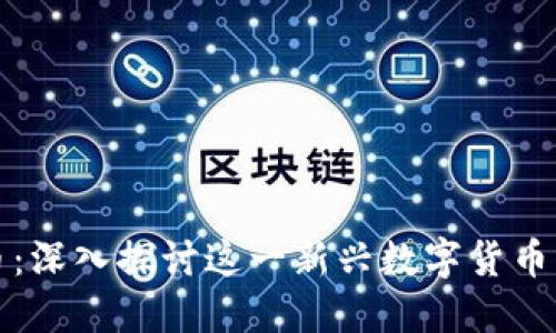 区块链尼玛币：深入探讨这一新兴数字货币的潜力与风险