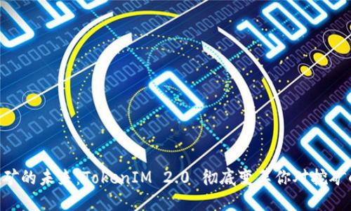 ETH挖矿的未来：TokenIM 2.0 彻底变革你对挖矿的认知