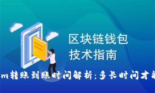 Tokenim转账到账时间解析：多长时间才能到账？