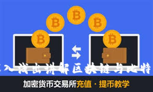 李永乐老师深入浅出讲解区块链与比特币的核心概念