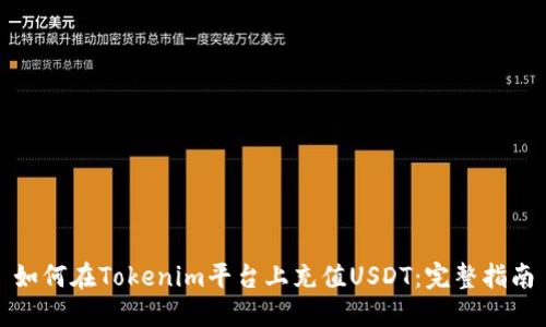 如何在Tokenim平台上充值USDT：完整指南