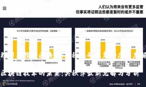 理解与探讨区块链：吴秋萍的最新动态与见解

区块链技术的未来：吴秋萍最新见解与分析