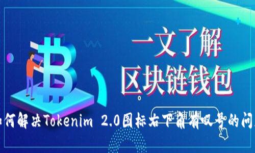 如何解决Tokenim 2.0图标右下角有叹号的问题