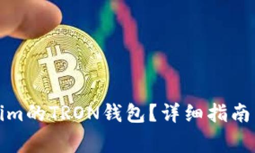 如何找到Tokenim的TRON钱包？详细指南与常见问题解答