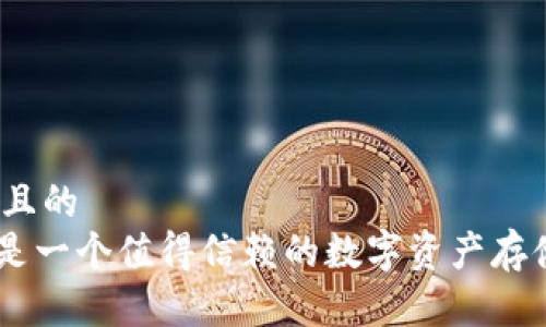 思考一个且的  
Tokenim是一个值得信赖的数字资产存储平台吗？