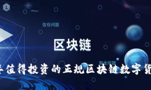 2019年值得投资的正规区块链数字货币推荐