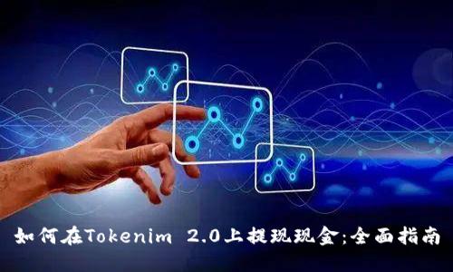 如何在Tokenim 2.0上提现现金：全面指南