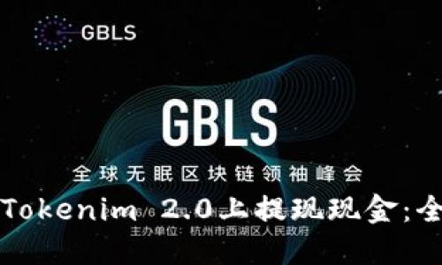 如何在Tokenim 2.0上提现现金：全面指南