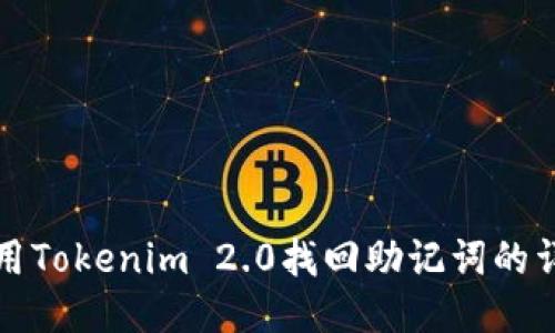 如何使用Tokenim 2.0找回助记词的详细指南