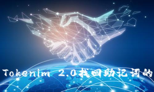 如何使用Tokenim 2.0找回助记词的详细指南