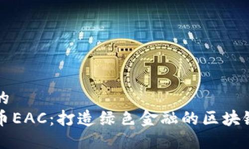 思考的  
地球币EAC：打造绿色金融的区块链应用