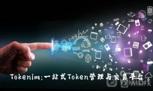 Tokenim：一站式Token管理与交易平台