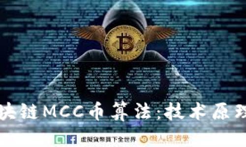 思考的

深度解析区块链MCC币算法：技术原理与应用前景