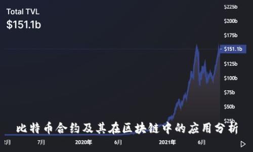 比特币合约及其在区块链中的应用分析