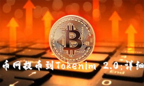 如何从火币网提币到Tokenim 2.0：详细步骤解析