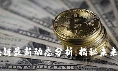 吴克忠区块链最新动态分析：揭秘未来趋势与潜力