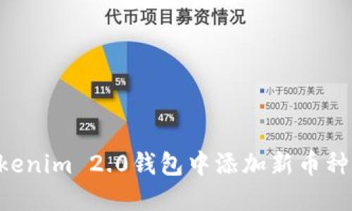 如何在Tokenim 2.0钱包中添加新币种：详细指南