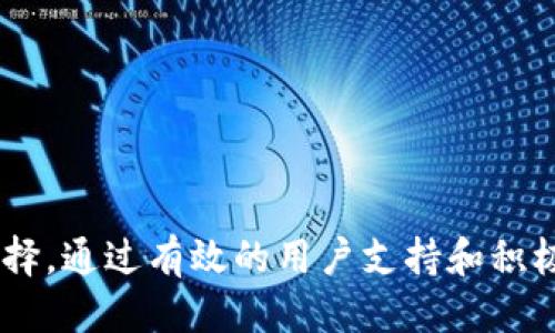 标 题
  TokenIM 2.0：探索EOS生态下的糖果获取新方式 / 

关 键 词
 guanjianci TokenIM, EOS, 糖果获取, 区块链应用 /guanjianci 

介绍
在区块链技术不断发展的今天，各种新兴应用层出不穷。EOS作为一个高效的区块链平台，吸引了越来越多的开发者和用户的关注。而TokenIM 2.0则是基于EOS生态系统的一款创新应用，它为用户提供了便捷的糖果获取方式，极大地降低了普通投资者参与数字货币的门槛。

TokenIM 2.0的出现，使得用户能够更加轻松地获取各类EOS生态项目推出的糖果，这是指通过空投或奖励的形式向用户发放的数字资产。如此一来，TokenIM 2.0不仅仅是一个交易平台，它更是一个连接用户和区块链项目的桥梁，让普通用户也能享受到区块链带来的红利。

本文将深入探讨TokenIM 2.0的特性、优势与应用场景，同时也会探讨一些常见的问题，以便帮助用户更好地理解和使用TokenIM 2.0。

1. TokenIM 2.0的核心功能
TokenIM 2.0作为一款基于EOS链的数字资产管理工具，具备了一系列核心功能，帮助用户在获取和管理糖果方面更加便捷高效。

首先，TokenIM 2.0提供了用户友好的界面，用户只需简单几步即可完成糖果的领取和管理。这对于没有太多技术背景的普通用户来说，无疑是一个巨大的帮助。此外，TokenIM 2.0还支持一键式空投领取，使得用户可以在短时间内获得多个项目的糖果，大大提升了获取糖果的效率。

其次，这款应用还具备强大的资产管理功能，包括实时的市场行情查看、资产分类管理和多地址支持等。用户不仅可以实时监控自己持有的糖果价值变动，还可以根据项目特点对糖果进行分类，以便于后续的投资决策和风险管理。

最后，TokenIM 2.0在安全性方面也下了很大功夫，它采用了多重签名和冷钱包等技术保障用户资产的安全，极大地降低了被盗风险，让用户可以更加安心地进行数字资产管理。

2. TokenIM 2.0如何获取糖果
TokenIM 2.0提供了多种获取糖果的方式，用户可以根据自己的需求和偏好选择不同的方式进行获取。

首先，用户可以通过参与项目的空投活动来获取糖果。许多基于EOS的区块链项目会定期进行空投，向持有一定量或特定地址的用户发放代币。用户只需在TokenIM 2.0中注册并绑定自己的EOS钱包地址，就能自动支付这些空投糖果。在空投过程中，TokenIM 2.0会提供详细的空投项目说明，帮助用户了解每个糖果背后的项目及其前景。

其次，TokenIM 2.0还设有奖励机制，用户在使用平台的过程中，如果推荐新用户注册或参与特定活动，都可以获得额外的糖果奖励。这种机制不仅激励了用户的参与热情，也为更多用户提供了获取糖果的机会。

此外，TokenIM 2.0还提供了一些流动性挖矿的机会。用户可以将自己的糖果资产锁定在特定的池中，通过流动性提供获取更多的糖果奖励。这对于希望在EOS生态中获得更多收益的用户来说，是一个不错的选择。

3. TokenIM 2.0的优势
TokenIM 2.0相较于其他数字资产管理平台，其优势主要体现在用户体验、安全性和市场动态把握等方面。

首先，TokenIM 2.0的用户体验非常友好，平台设计，用户可以快速上手。无论是新手还是资深玩家，在使用过程中都能很快找到所需功能，节省了学习成本和时间。

其次，针对安全性，TokenIM 2.0采用了多个安全措施，如数据加密、双重验证等，确保用户的个人信息和数字资产安全。相较于其他平台，TokenIM 2.0在这方面有着更加出色的表现，为用户提供了良好的使用保障。

另外，TokenIM 2.0紧跟市场的动态变化，开发团队会根据市场反馈不断平台功能和用户体验。这种快速迭代不仅能保持平台的竞争力，也能及时响应用户的需求，让用户时刻享受最佳的服务。

4. TokenIM 2.0的社区生态
TokenIM 2.0不仅是一个应用工具，更是EOS生态系统中的重要组成部分。它与多个项目方及社区紧密合作，形成了丰富的生态环境。

TokenIM 2.0通过与各类区块链项目的合作，为用户提供了多样的糖果选择。同时，平台也鼓励用户参与社区活动，提高用户的参与感和粘性，让用户在获取收益的同时，也能感受到社区的温暖和参与感。

此外，TokenIM 2.0在不断扩展自身生态的过程中，也为开发者提供了更多的应用场景。例如，开发者可以基于TokenIM 2.0构建自己的应用，借助平台用户群体，实现价值共创。这种良性的互动和协作，将进一步促进EOS生态的发展。

5. 常见问题解答
关于TokenIM 2.0，用户可能会遇到一些常见的问题，以下是一些问题的详细解答。

Q1: TokenIM 2.0支不支持非EOS的糖果项目？
TokenIM 2.0主要针对EOS生态项目，支持的糖果获取功能主要集中在EOS及其衍生项目上。但未来，平台也可能会考虑扩展至其他主流区块链项目，具体情况需关注平台公告。

Q2: 如何通过TokenIM 2.0进行安全设置？
在TokenIM 2.0中，用户可以在设置页面开启双重验证、修改密码等操作，来加强账户的安全性。同时，建议用户定期检查自己的账户动态，及时处理异常情况。

Q3: 如果未收到糖果，应该怎么办？
如果在约定的时间内没有收到空投糖果，用户可以首先确认自己是否符合领取条件。若条件符合且仍未收到，用户可以通过TokenIM 2.0平台的反馈渠道联系官方客服进行反馈，寻求解决方案。

Q4: TokenIM 2.0的未来发展方向如何？
TokenIM 2.0未来将持续关注EOS生态的动态，计划与更多项目合作，丰富糖果提供渠道，并不断平台功能，提供更好的用户体验。同时，将致力于构建更加安全稳健的用户资产保护机制，为用户提供稳固的保障。

Q5: 如何推荐新用户注册TokenIM 2.0？
用户在平台中可以找到邀请链接，通过分享此链接，邀请朋友注册并参与TokenIM 2.0的使用。依据平台的奖励机制，用户将获得相应的糖果奖励。

Q6: TokenIM 2.0是否会收取任何交易费用？
TokenIM 2.0的交易费用主要来源于区块链网络的费用，平台本身基于用户体验和推广策略，可能会适当盈利用于促销活动，具体费用情况用户可关注平台公告或信息发布。

总结
TokenIM 2.0作为EOS生态中的一款重要应用，为用户提供了便捷高效的糖果获取方式，降低了用户的参与门槛，其独特的优势与全面的功能使其成为用户获取数字资产的新选择。通过有效的用户支持和积极的社区互动，TokenIM 2.0无疑将在未来的区块链发展中继续扮演重要角色。希望本文能帮助用户更好地理解TokenIM 2.0的相关功能和使用方法，享受数字资产管理的乐趣。