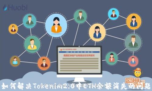 
如何解决Tokenim2.0中ETH余额消失的问题