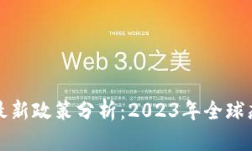 比特币区块链最新政策分析：2023年全球态势与发展趋势