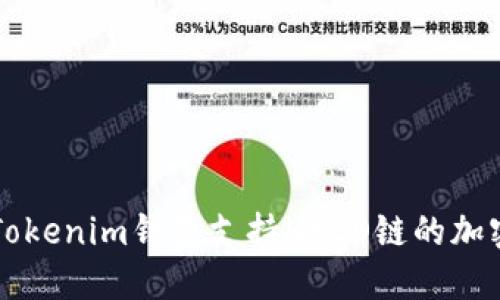 如何使用Tokenim钱包支持HECO链的加密货币交易