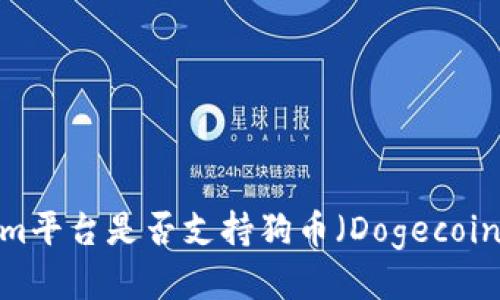 Tokenim平台是否支持狗币（Dogecoin）交易？