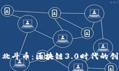 北斗链与北斗币：区块链3.0时代的创新与机遇