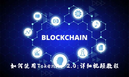 如何使用Tokenim 2.0：详细视频教程