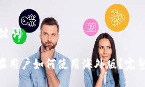 思考的与关键词

Tokenim苹果用户如何使用海外版？完整指南与技巧