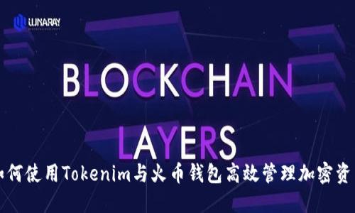 如何使用Tokenim与火币钱包高效管理加密资产