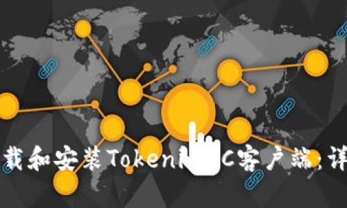 如何下载和安装TokenimPC客户端：详细指南