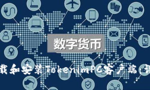 如何下载和安装TokenimPC客户端：详细指南