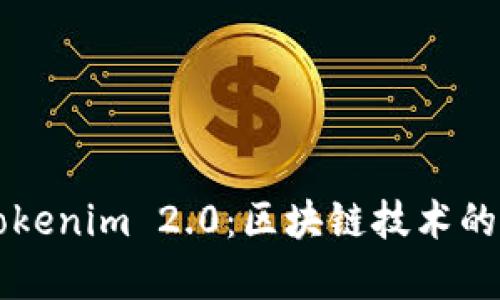 深入解析Tokenim 2.0：区块链技术的创新与应用