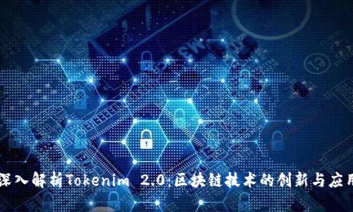 深入解析Tokenim 2.0：区块链技术的创新与应用