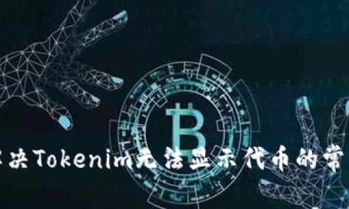 如何解决Tokenim无法显示代币的常见问题